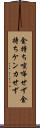 金持ち喧嘩せず Scroll