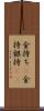 金持ち(P) Scroll