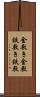 金敷き Scroll