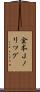金本Ｊノリツグ Scroll