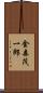 金森茂一郎 Scroll