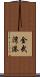 金武湾港 Scroll