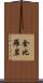 金比羅岩 Scroll