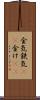 金気 Scroll
