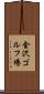 金沢ゴルフ場 Scroll