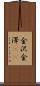 金沢 Scroll