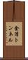 金清トンネル Scroll