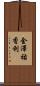 金澤祐香利 Scroll