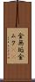 金無垢 Scroll