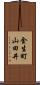 金生町山田井 Scroll