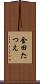 金田たつえ Scroll