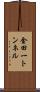 金田一トンネル Scroll