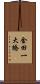 金田一大橋 Scroll