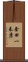 金田一春彦 Scroll