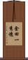 金田一秀穗 Scroll