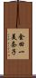 金田一美奈子 Scroll