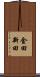 金田新田 Scroll