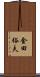 金田裕夫 Scroll