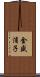 金盛浦子 Scroll