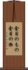 金目のもの Scroll
