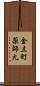 金立町薬師丸 Scroll