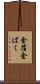 金箔 Scroll
