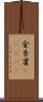 金糸雀(ateji) Scroll