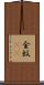 金蚊(rK) Scroll