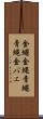 金蠅 Scroll