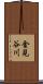 金見谷川 Scroll