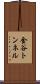 金谷トンネル Scroll