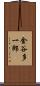 金谷多一郎 Scroll