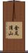 金足浦山 Scroll