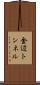 金辺トンネル Scroll
