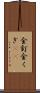 金釘 Scroll