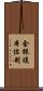 金銀複本位制 Scroll