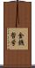 金銭哲学 Scroll