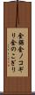 金鋸 Scroll