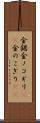 金鋸 Scroll
