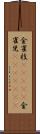 金雀枝(ateji) Scroll