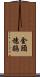 金頭穗鶥 Scroll
