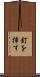 釘を挿す Scroll