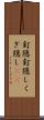釘隠 Scroll