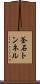 釜石トンネル Scroll