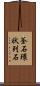 釜石環状列石 Scroll