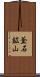 釜石鉱山 Scroll