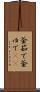 釜茹で Scroll