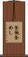 釜飯 Scroll