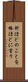 針ほどのことを棒ほどに言う Scroll