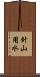 針山用水 Scroll